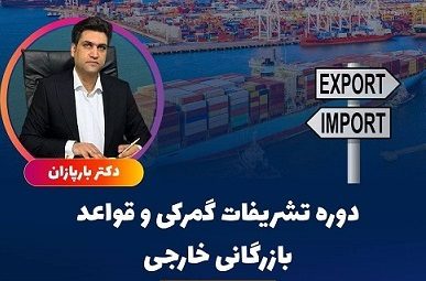 برگزاری کارگاه تشریفات گمرکی و قواعد بازرگانی خارجی به صورت رایگان در پارک علم و فناوری