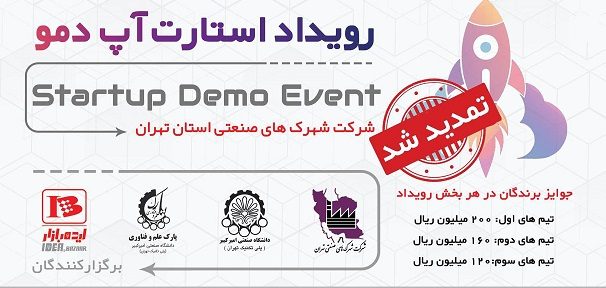 تمدید رویداد استارت آپ دمو