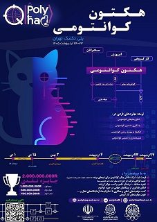 برگزاری نخستین دوره و چالش جهانی محاسبات و اطلاعات کوانتومی در ایران