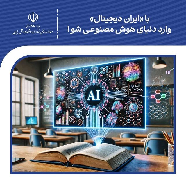 با"ایران دیجیتال" وارد دنیای هوش مصنوعی شو
