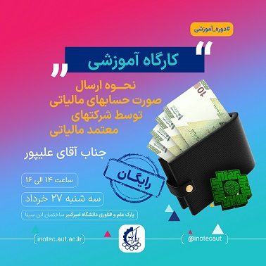 کارگاه آموزشی نحوه ارسال صورت های مالیاتی توسط شرکت های معتمد