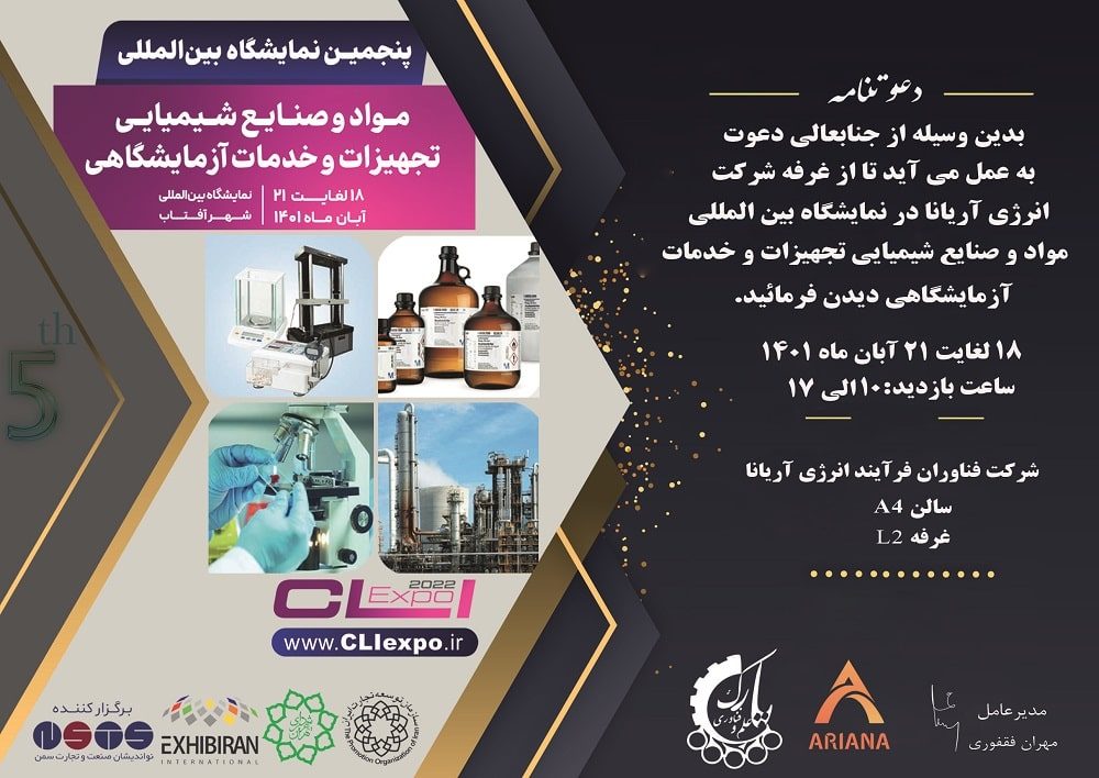 حضور شرکت انرژی آریانا در پنجمین نمایشگاه بین المللی مواد