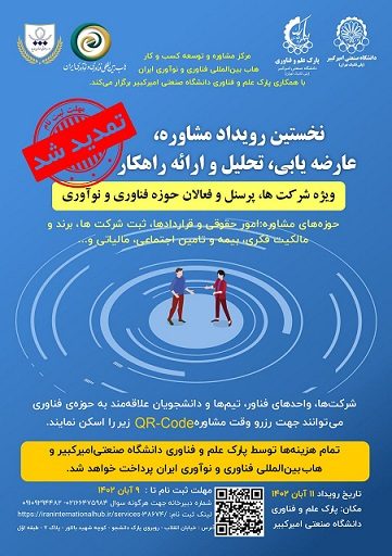 نخستین رویداد مشاوره، عارضه یابی ، تحلیل و ارائه راهکار به شرکت ها ، پرسنل و فعالان حوزه فناوری در دانشگاه صنعتی امیرکبیر