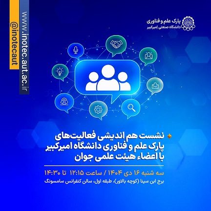 نشست هم‌اندیشی پارک علم و فناوری امیرکبیر با اعضای هیئت علمی جوان برگزار می‌شود.
