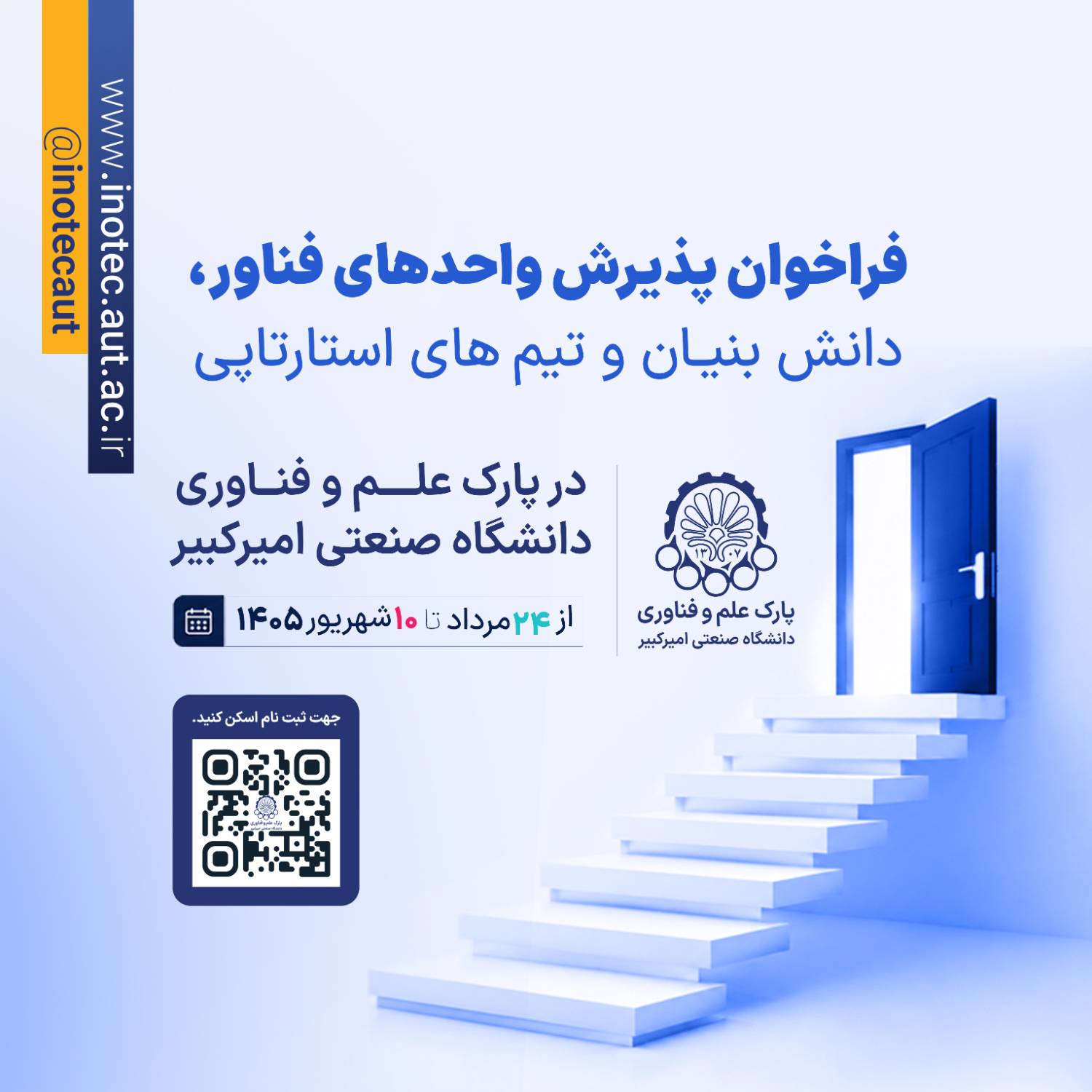 فراخوان پذیرش واحدهای فناور، دانش بنیان و تیم‌های استارتاپی