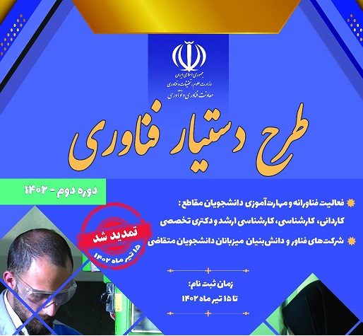 طرح دستیار فناوری شرکت های فناور و دانش بنیان تمدید شد