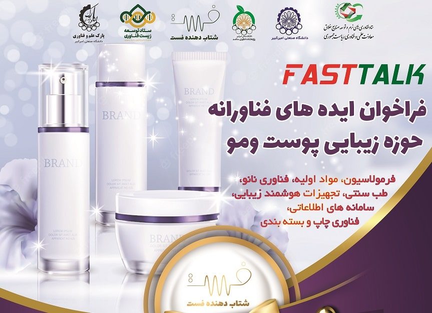 فراخوان ایده های فناورانه حوزه زیبایی پوست و مو