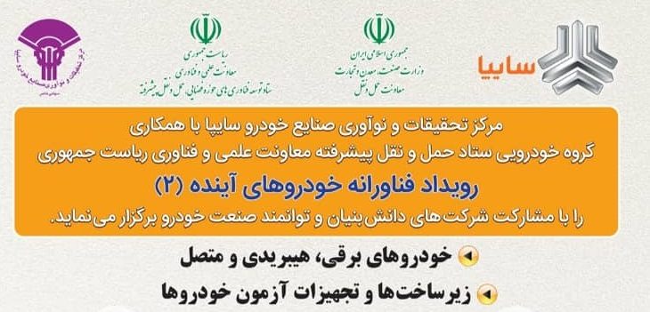 رویداد فناورانه خودروهای آینده