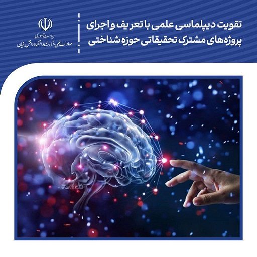 تقویت دیپلماسی علمی با تعریف و اجرای پروژه‌های مشترک تحقیقاتی