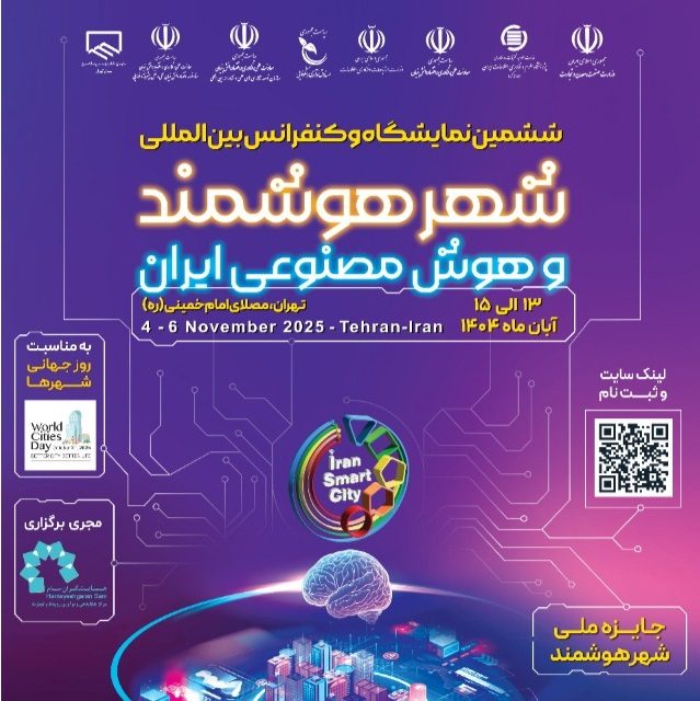 ششمین نمایشگاه و کنفرانس بین المللی شهرهوشمند و هوش مصنوعی ایران