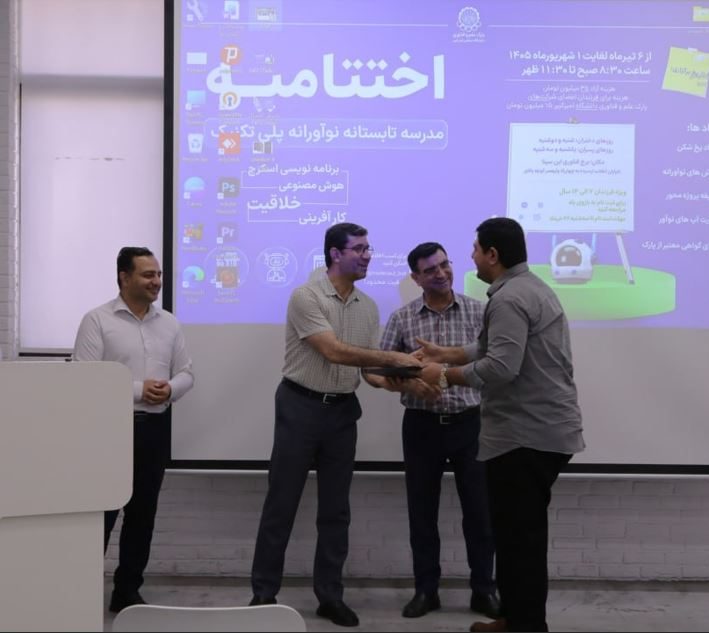 پایان یک تابستان نوآورانه، اختتامیه مدرسه تابستانه پارک علم و فناوری امیرکبیر