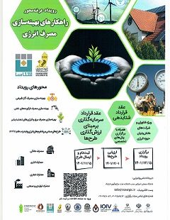 رویدادعرضه محور راهکارهای بهینه سازی مصرف انرژی