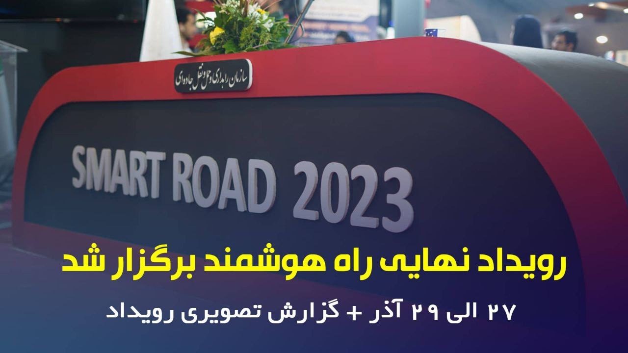 پنج تیم برتر رویداد راه هوشمند معرفی شدند
