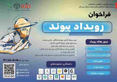 فراخوان رویداد پیوند
