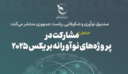 مشارکت در پروژه‌ها ی نوآورانه بریکس۲۰۲۵