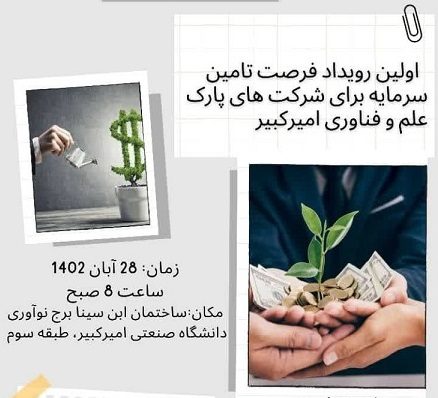 اولین رویداد فرصت تامین سرمایه برای شرکت های پارک علم وفناوری دانشگاه صنعتی امیر کبیر