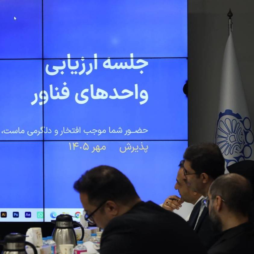 ارزیابی و داوری شرکت‌های متقاضی ورود به پارک علم و فناوری دانشگاه صنعتی امیرکبیر