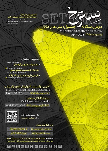 برگزاری دومین جشنواره ملی هنر های خلاق در حوزه های هنر طراحی بازی و انیمیشن