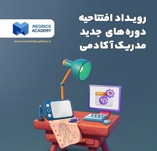 برگزاری رویداد جدید مدریک آکادمیک
