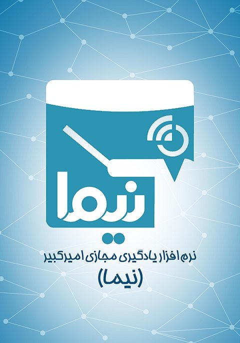 نرم افزار یادگیری امیر کبیر(نیما)