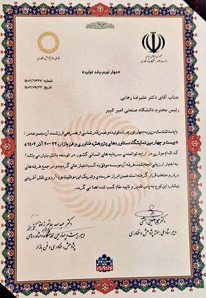 غرفه دانشگاه صنعتی امیرکبیر «غرفه برتر» در بیست‌وچهارمین دوره نمایشگاه دستاوردهای پژوهش، فناوری و فن بازار کشور