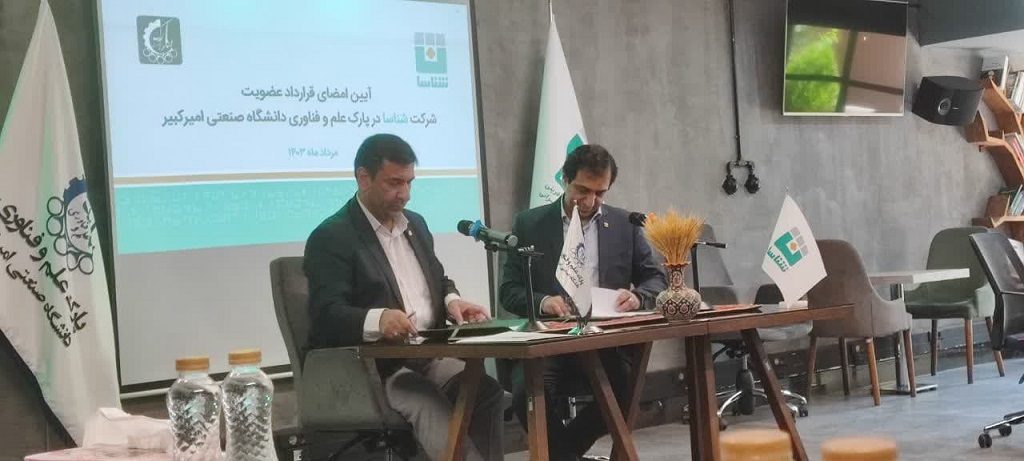 عضویت شرکت سرمایه‌گذاری جسورانه شناسا در پارک علم و فناوری دانشگاه صنعتی امیرکبیر