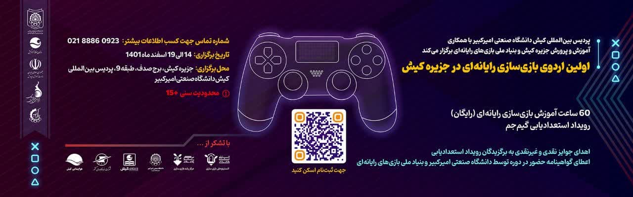 اولین اردوی بازی سازی رایانه ای در جزیره کیش