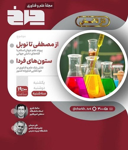 شب گذشته در برنامه «چرخ» شبکه ۴، نقش علم، در جهان اسلام و توسعه فناوری‌های بومی بررسی شد.