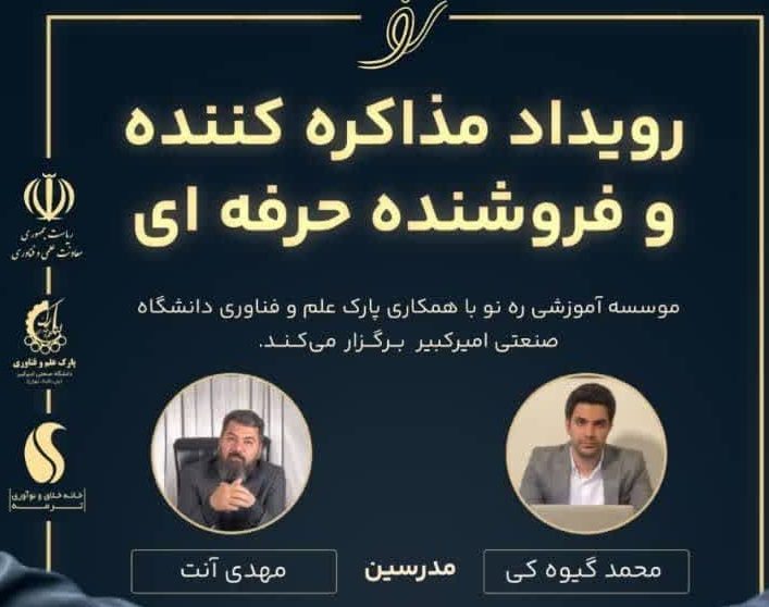 رویداد مذاکره کننده و فروشنده حرفه ای