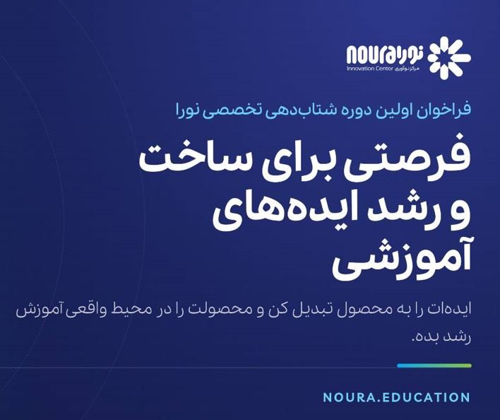فراخوان اولین دوره شتاب‌دهی تخصصی نورا