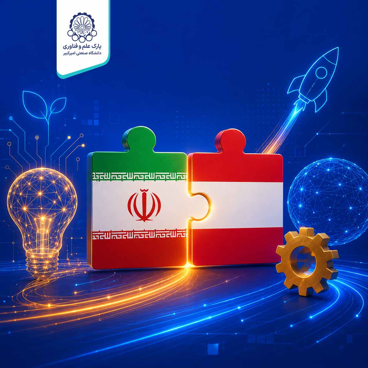 انتشار فراخوان همکاری فناورانه ایران و اتریش برای توسعه بازارهای بین‌المللی شرکت‌های نوآور