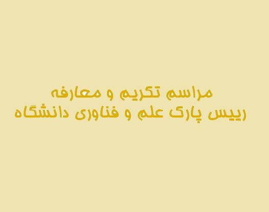 مراسم تکریم و معارفه رئیس پارک علم و فناوری دانشگاه صنعتی امیرکبیر
