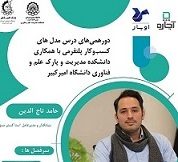 گزارشی از دور ه همی‌های برگزار شده در پارک علم و فناوری دانشگاه صنعتی امیر کبیر