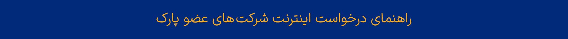 راهنمای درخواست اینترنت