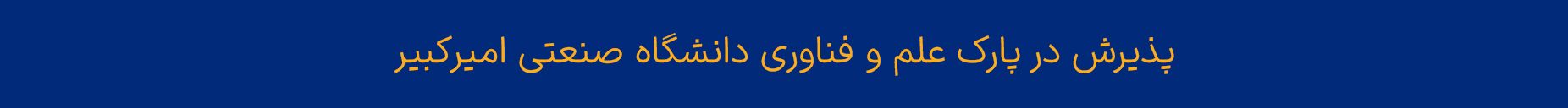راهنمای پذیرش