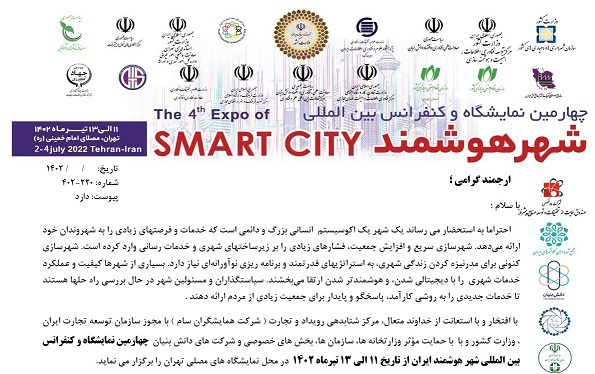 چهارمین نمایشگاه و کنفراس شهر هوشمند