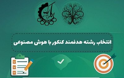 برای اولین بار در ایران!انتخاب رشته با هوش مصنوعی در دانشگاه امیرکبیر
