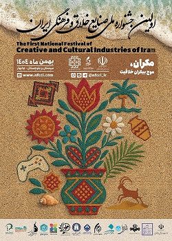 برگزاری اولین جشنواره صنایع خلاق و فرهنگی ایران در چابهار