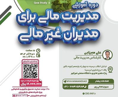 مدیریت مالی برای مدیران غیر مالی