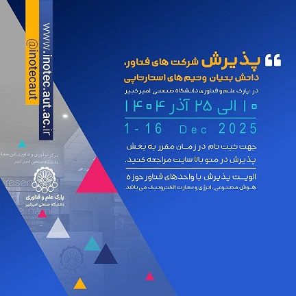 فراخوان پذیرش شرکت‌های فناور و تیم‌های استارتاپی