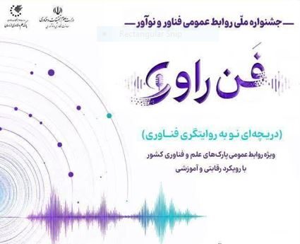 درخشش پارک علم و فناوری دانشگاه صنعتی امیرکبیر در جشنواره ملی "فن‌راوی"؛ کسب دو رتبه نخست کشوری