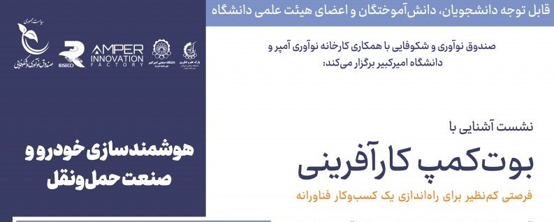 نشست آشنایی با «بوت‌کمپ کارآفرینی»