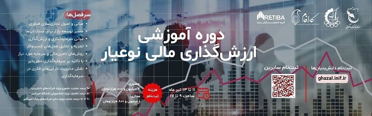 دوره آموزشی ارزش گذاری مالی نوعیار