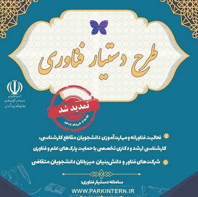 طرح دستیار فناوری تا ۳۱ خرداد تمدید شد