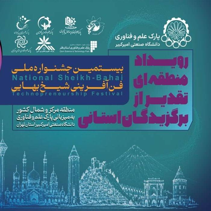 دعوت به حضور در جشنواره ملی شیخ بهایی