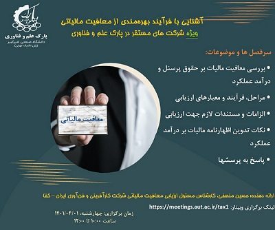 برگزاری وبینار آشنایی با فرآیند بهره‌مندی از معافیت مالیاتی شرکت‌های مستقر در پارک‌های علم و فناوری