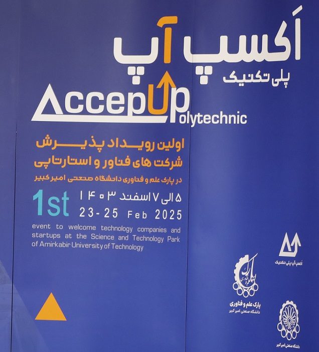 برگزاری رویداد اکسپ آپ و پذیرش شرکت های فناور