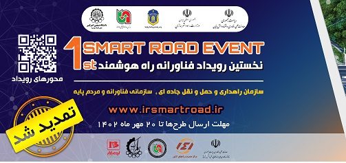 مهلت دریافت طرح در نخستین رویداد فناورانه راه هوشمند تا ۲۰ مهر ماه ۱۴۰۲ تمدید شد.