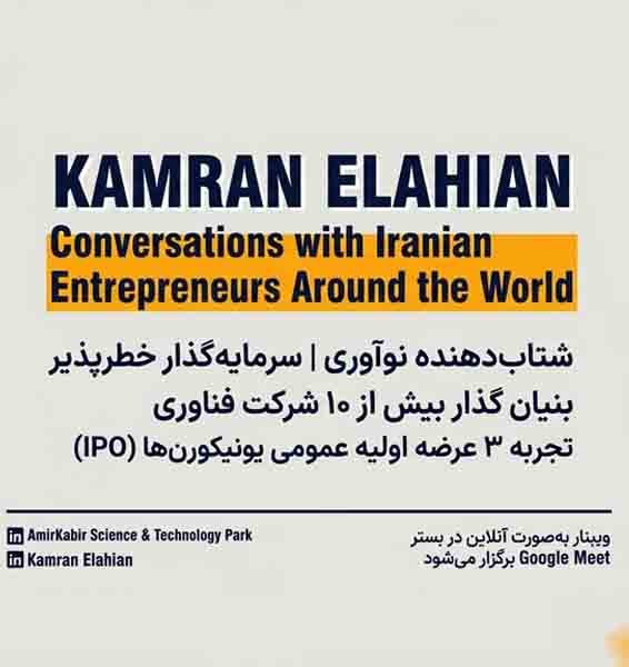وبینار PolyTalk با کامران الهیان | از ایده تا ساخت یونیکورن‌های میلیارد دلاری