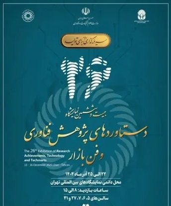 برگزاری نمایشگاه فن بازار در نمایشگاه بین الملی و حمایت پارک علم وفناوری از حضور در این نمایشگاه برای شرکت های دانش بنیان